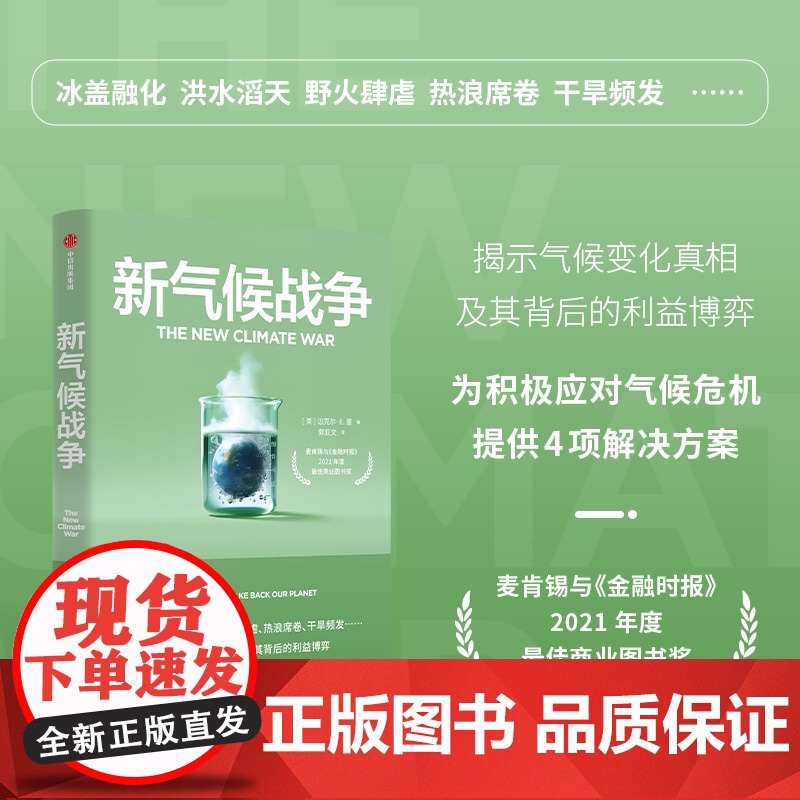 新气候战争 迈克尔·E.曼 著 揭示气候变化真相及其背后的利益博弈 为积极应对气候危机提供4项解决方案 中信出版 经济