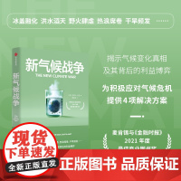 新气候战争 迈克尔·E.曼 著 揭示气候变化真相及其背后的利益博弈 为积极应对气候危机提供4项解决方案 中信出版 经济