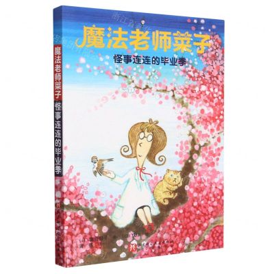 [N]魔法老师菜子(怪事连连的毕业季)-9787571430252