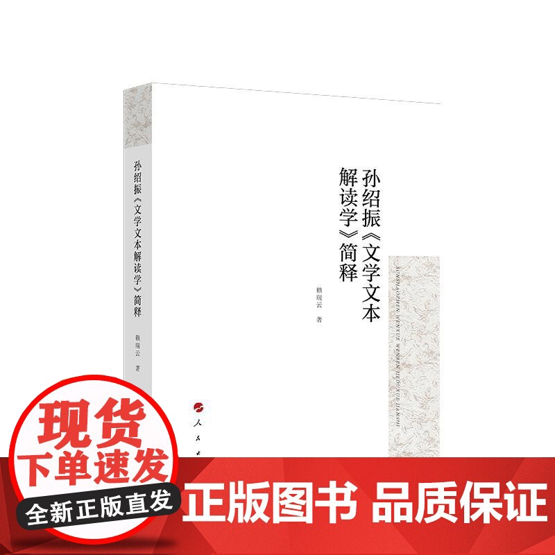 正版 孙绍振《文学文本解读学》简释 赖瑞云 著 人民出版社