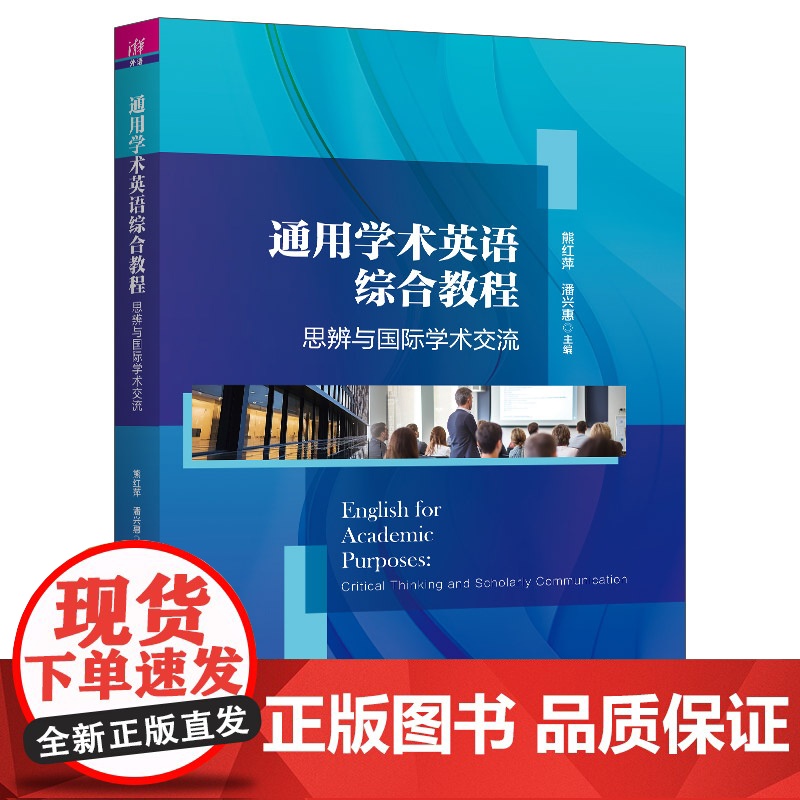 通用学术英语综合教程:思辨与国际学术交流 9787302640769 清华大学出版社 熊红萍 潘兴惠 郭赛君 贾建军 郭