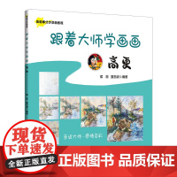 跟着大师学画画:高更