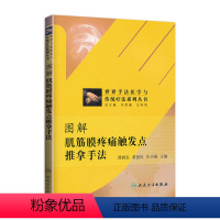 [正版]图解肌筋膜疼痛触发点推拿手法(世界手法医学与传统疗法系列丛书