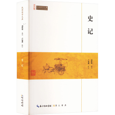 正版新书]史记胡怀琛,卢福咸 编9787540334383