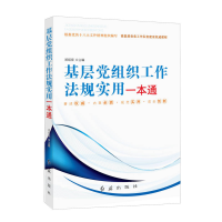 正版新书]基层党组织工作法规实用一本通郑绍保 编9787505125858