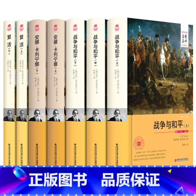 [正版]托尔斯泰三部曲7册 复活 安娜卡列尼娜宁娜 战争与和平列夫托尔斯泰全集完整版足本无删减 世界文学名著外国小说 图