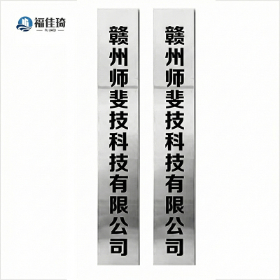 福佳琦 不锈钢门牌 200*30cm/块