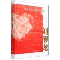 [N]在母亲心里流浪(精)/名家忆往系列丛书-9787520528238