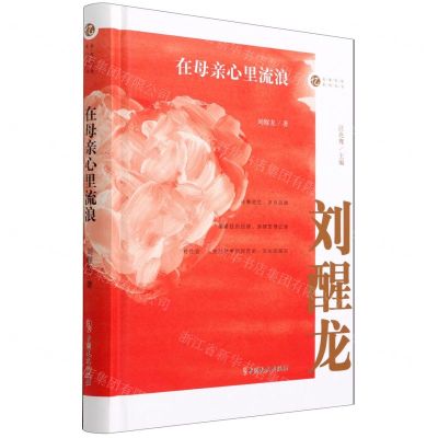 [N]在母亲心里流浪(精)/名家忆往系列丛书-9787520528238