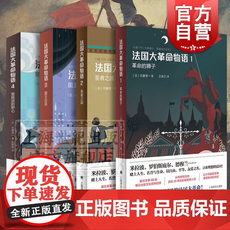 法国大革命物语1234 革命的狮子/圣者之战/国王出逃 佐藤贤一获日本每日出版文化奖特别奖作品上海译文出版社日本文学法国