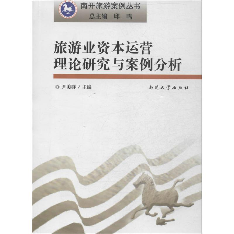 醉染图书旅游业资本运营理论研究与案例分析9787310042463