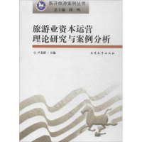 醉染图书旅游业资本运营理论研究与案例分析9787310042463