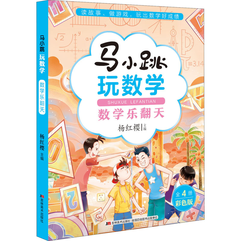 马小跳玩数学·数学乐翻天
