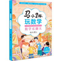 马小跳玩数学·数学乐翻天