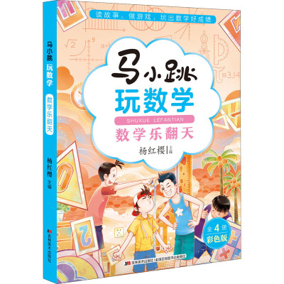 马小跳玩数学·数学乐翻天