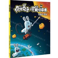 [N]宇宙大混乱/疯狂兔子爆笑漫画书-9787545576399