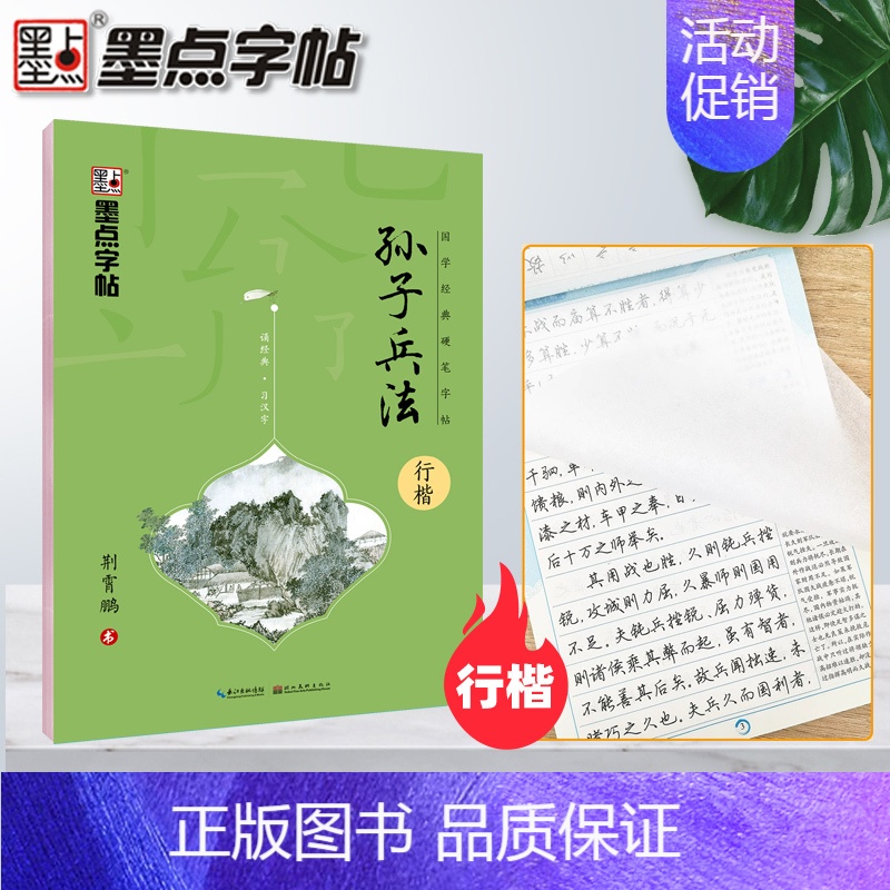 孙子兵法⭐行楷 [正版]字帖国学经典荆霄鹏书千字文中国古典诗词三字经论语诗经弟子规楷书正楷道德经大学中庸古文观止孙子兵法