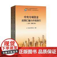 中央专项资金政策汇编与申报指引(上、下册)中改经济研究院编著中国金融出版社9787522027173正版书籍