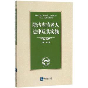 正版新书]防治虐待老人法律及其实施王竹青9787513055062