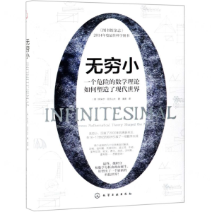 [M]无穷小(一个危险的数学理论如何塑造了现代世界)(精)-9787122338402