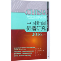 音像中国新闻传播研究.2016高晓虹,田维钢,付晓光 主编