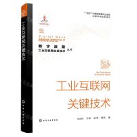 [N]工业互联网关键技术/数字浪潮工业互联网先进技术丛书-9787122431004
