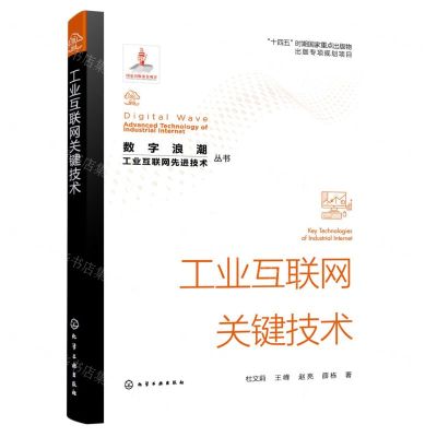 [N]工业互联网关键技术/数字浪潮工业互联网先进技术丛书-9787122431004
