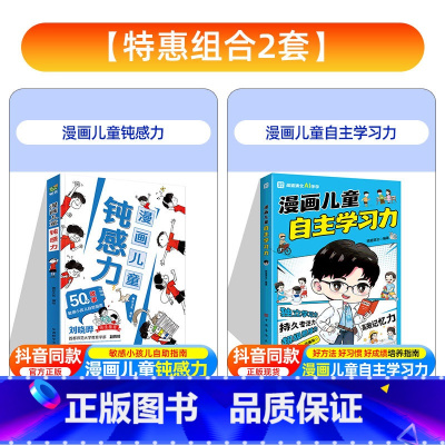 [抖音同款]漫画儿童钝感力+自主学习力 [正版]抖音同款漫画儿童钝感力+学习力7-12岁敏感小孩的自助指南 打败焦虑自卑