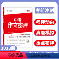 中考作文密押 浙江省 [正版] 2023新版浙江中考作文密押 名师教学设计考前冲刺素材满分作文时文选萃初中押题预测热点主