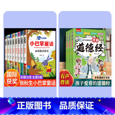全11册[小巴掌童话+漫画道德经] [正版]全集8册 小巴掌童话一年级注音版张秋生百篇彩图二三一年级阅读课外书要读阅读经