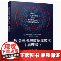备考2025 全新正版 江苏自考教材 14253数据结构与数据库 数据结构与数据库技术微课版 王凤军 2022年版 97