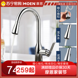 摩恩(MOEN)冷热水龙头套餐抽拉式灵活可旋转防溅水槽洗菜盆洗碗盆厨盆厨房龙头