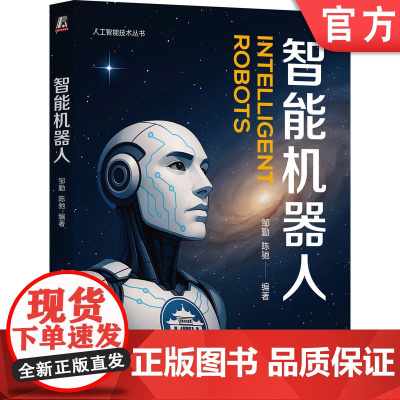 正版 智能机器人 邹勤 编著 本书非常适合各学科初学者入门 智能机器人 发展历程 核心技术 ROS 机器人编程 传感