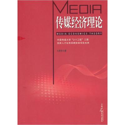 正版新书]传媒经济理论卜彦芳9787504365774