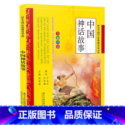 [正版] 中国神话故事书大全彩图注音版少儿书籍5-6-7-8-9-10岁拼音读本中国古代神话含夸父追日哪吒闹海儿童书籍