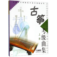 [M]古筝考级曲集(上下)-9787806673713