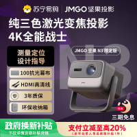 坚果投影(JMGO)N3限定款 纯三色激光变焦投影仪家用 4K无损超高清云台投影机 智能家庭影院