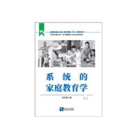 正版新书]系统的家庭教育学 张甲昌 著 9787513068000 知识产权