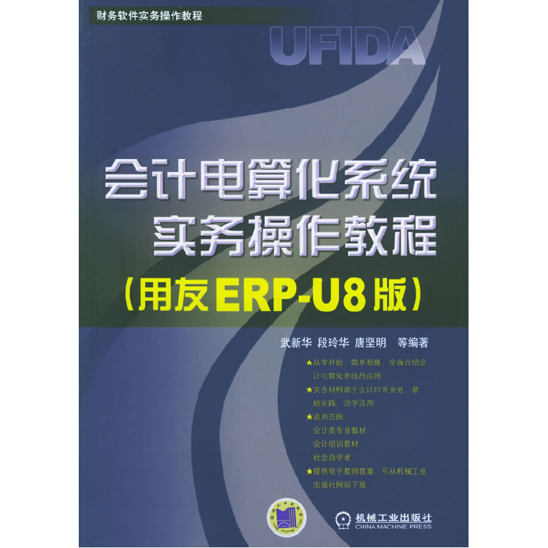 正版新书]会计电算化系统实务操作教程(用友ERP-U8版)武新华 段