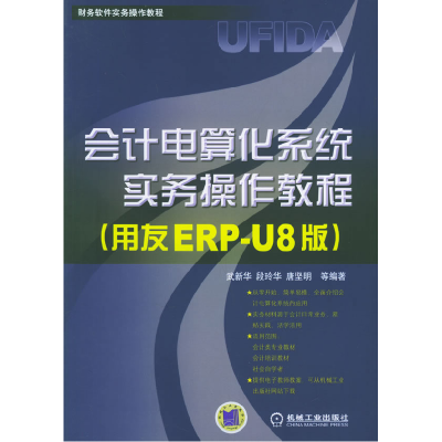 正版新书]会计电算化系统实务操作教程(用友ERP-U8版)武新华 段