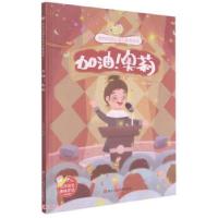 正版新书][有声伴读·精装绘本]奥莉的励志成长故事绘本--加油
