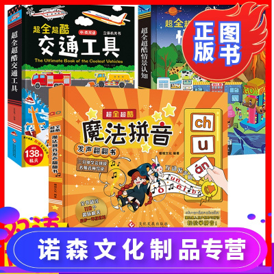 诺森正版-3册超全超酷交通工具立体书魔法拼音发声翻翻书升级版3-6周岁儿童学拼音拼读训练有声书超全超酷情景认知立体绘本