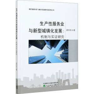 醉染图书生产业与新型城镇化发展:机制与实研究9787521822854