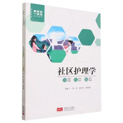 [N]社区护理学(新形态一体化系列教材)-9787510181979