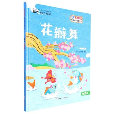 [N]花瓣舞(创编舞蹈)(精)/儿童多领域早期阅读主题绘本-9787558552748