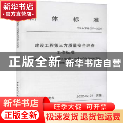 正版 T/AACPM007-2020建设工程第三方质量安全巡查工作标准 安徽