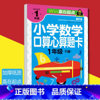 [正版]2018新版人教版赢在起点小学数学口算心算题卡1年级下册口算心算速算天天练一年级算术本人教版算数本练习册加减法