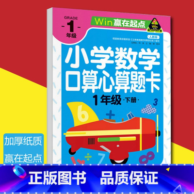[正版]2018新版人教版赢在起点小学数学口算心算题卡1年级下册口算心算速算天天练一年级算术本人教版算数本练习册加减法