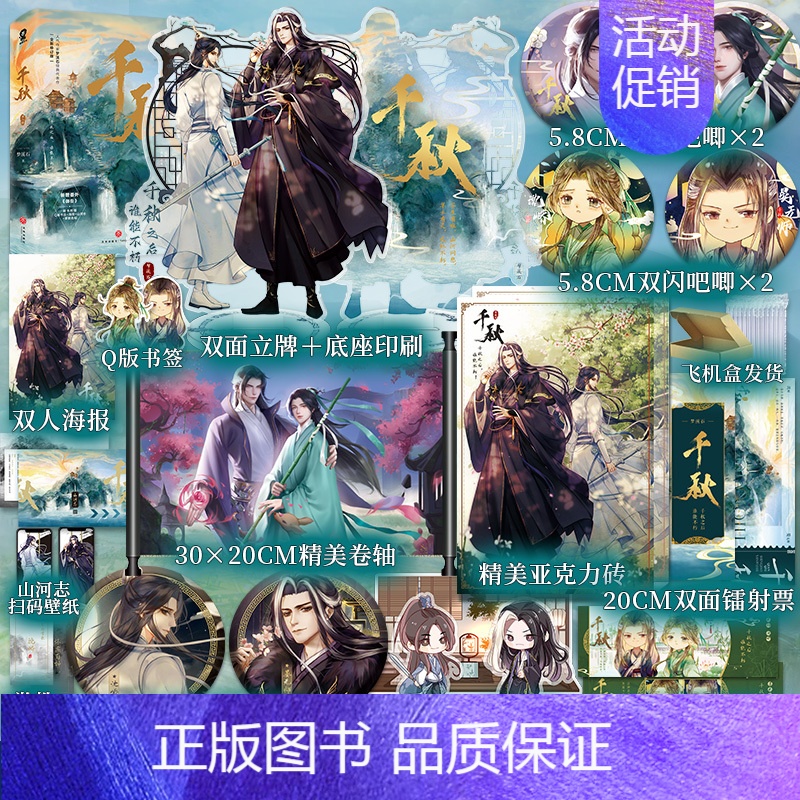 [正版]限量印特签版+新版豪华赠品千秋 全二册 梦溪石著 晋江青春文学古风小说实体书北斗无双成化十四年同作者酷威文化参商