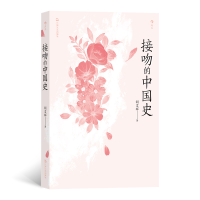 音像接吻的中国史著 者:胡文辉